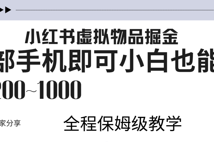 小红书虚拟暴力变现200~1000+无上限，附起号教程网创吧-网创项目资源站-副业项目-创业项目-搞钱项目网创吧