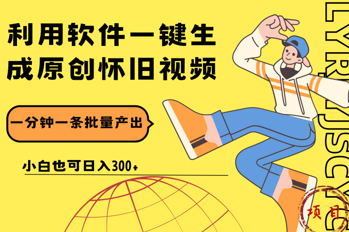 一键生成原创爆款怀旧视频，情怀爆款玩法！小白也可日入300+网创吧-网创项目资源站-副业项目-创业项目-搞钱项目网创吧