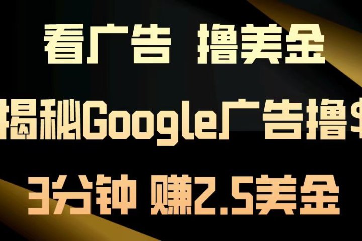 看广告，撸美金！3分钟赚2.5美金！日入200美金不是梦！揭秘Google广告撸美金全攻略！网创吧-网创项目资源站-副业项目-创业项目-搞钱项目网创吧