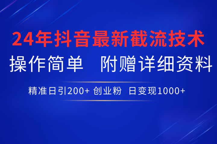 抖音最新截流技术，精准日引200+创业粉，无脑操作，附赠详细资料！网创吧-网创项目资源站-副业项目-创业项目-搞钱项目网创吧