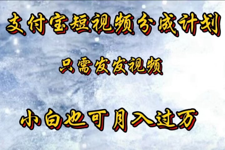 支付宝短视频劲爆玩法，只需发发视频，小白也可月入过万网创吧-网创项目资源站-副业项目-创业项目-搞钱项目网创吧