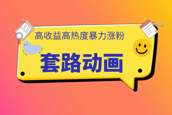 利用AI制作套路动画，高热度，高收益，快速变现网创吧-网创项目资源站-副业项目-创业项目-搞钱项目网创吧