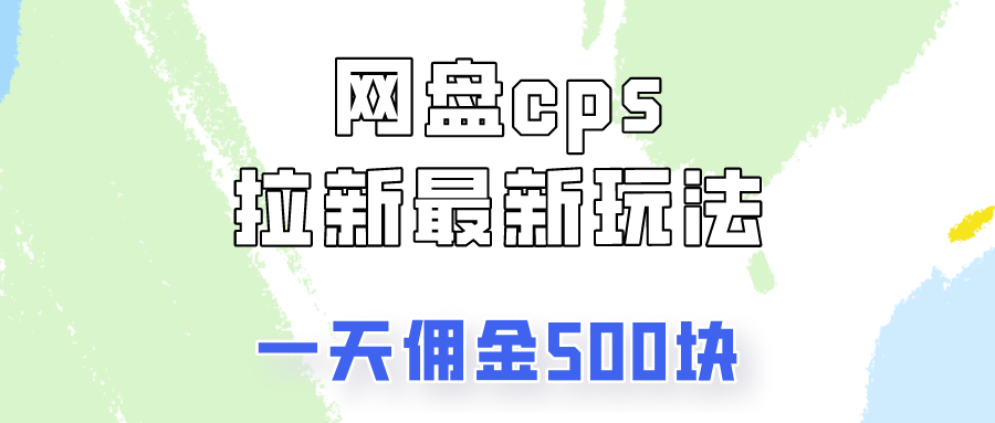 网盘cps拉新最新玩法，只要你做就有钱，一天拥金500!网创吧-网创项目资源站-副业项目-创业项目-搞钱项目网创吧