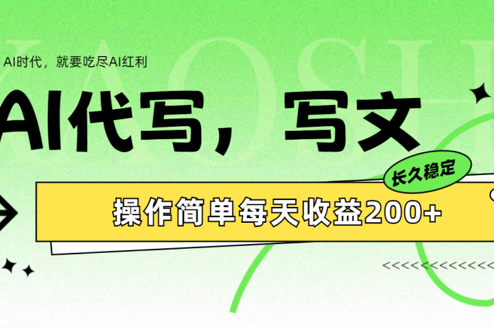 AI代写简单操作每天收益200+网创吧-网创项目资源站-副业项目-创业项目-搞钱项目网创吧