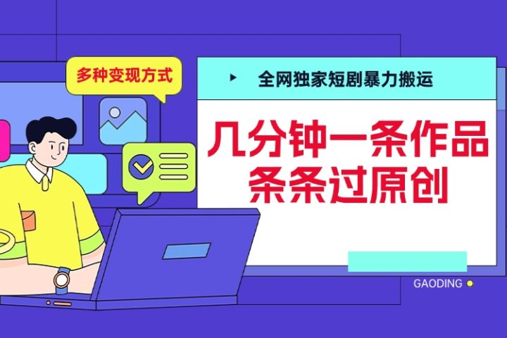 全网独家短剧暴力搬运，几分钟一条作品条条过原创，多种变现方式网创吧-网创项目资源站-副业项目-创业项目-搞钱项目网创吧