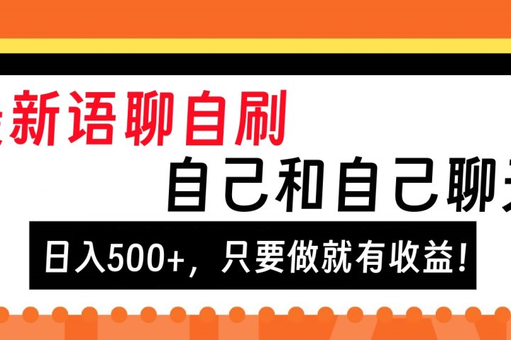 最新语聊自刷，自己和自己聊天，日入500+，只要做就有收益！网创吧-网创项目资源站-副业项目-创业项目-搞钱项目网创吧