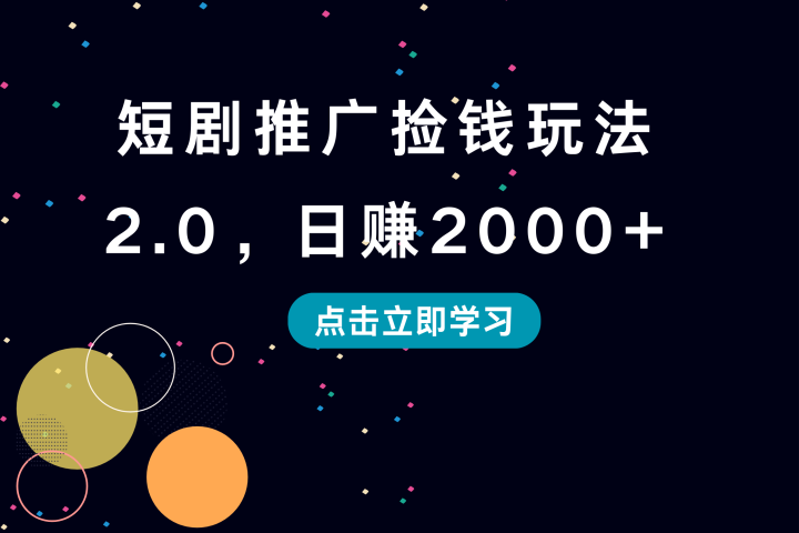 短剧推广捡钱玩法2.0，日赚2000+网创吧-网创项目资源站-副业项目-创业项目-搞钱项目网创吧