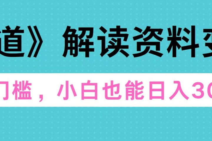 天道解读资料变现，无门槛，小白也能快速上手，稳定日入300+网创吧-网创项目资源站-副业项目-创业项目-搞钱项目网创吧