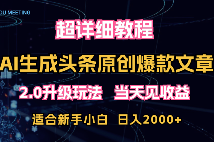 AI生成头条爆款原创文章，2.0升级玩法，小白可做，矩阵日入2000+网创吧-网创项目资源站-副业项目-创业项目-搞钱项目网创吧