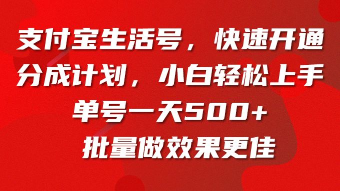 支付宝生活号，快速开通分成计划，小白轻松上手，单号一天500+批量做效果更佳网创吧-网创项目资源站-副业项目-创业项目-搞钱项目网创吧