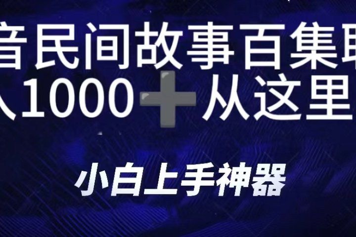 抖音民间故事百集联播，直播人气爆满，通过小风车，抖音的游戏发行人计划，进行多种变现，一部手机就能做到，一分钟开播，小白上手神器，日入1000+跟玩一样网创吧-网创项目资源站-副业项目-创业项目-搞钱项目网创吧