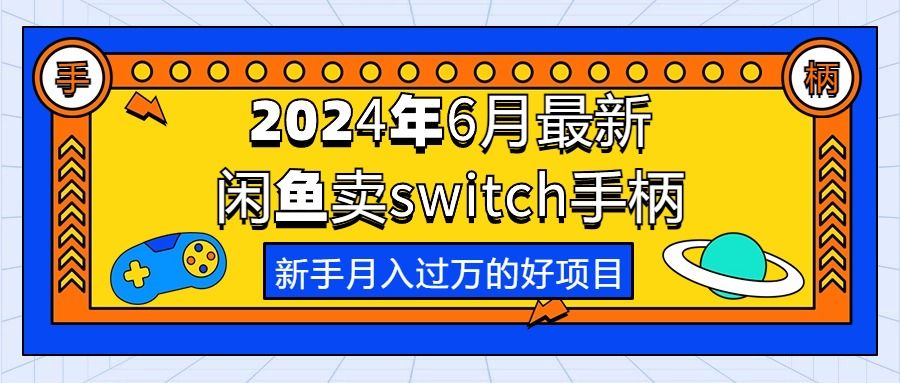 2024年6月最新闲鱼卖switch游戏手柄，新手月入过万的第一个好项目网创吧-网创项目资源站-副业项目-创业项目-搞钱项目网创吧