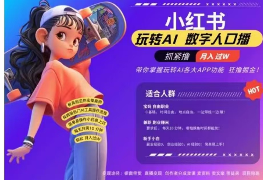 图片[1]网创吧-网创项目资源站-副业项目-创业项目-搞钱项目小红书数字人暴力起号，AI改写文案，流量火爆月入破W轻松拿捏，再也不用费劲录口播网创吧-网创项目资源站-副业项目-创业项目-搞钱项目网创吧