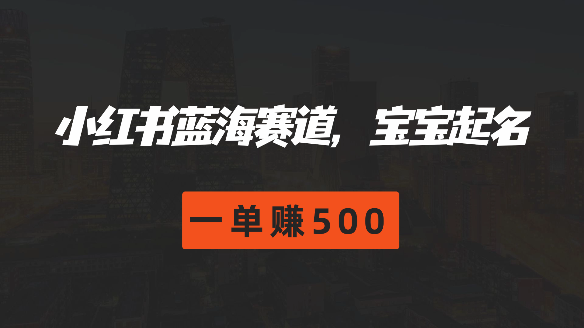 图片[1]网创吧-网创项目资源站-副业项目-创业项目-搞钱项目小红书蓝海赛道，软件自动化宝宝起名，一单赚500网创吧-网创项目资源站-副业项目-创业项目-搞钱项目网创吧