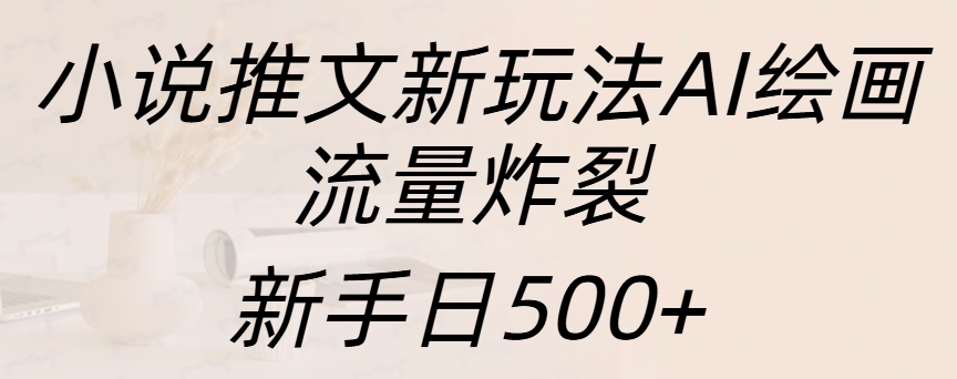 图片[1]网创吧-网创项目资源站-副业项目-创业项目-搞钱项目小说推文新玩法AI绘画，流量炸裂，新手日入500+网创吧-网创项目资源站-副业项目-创业项目-搞钱项目网创吧