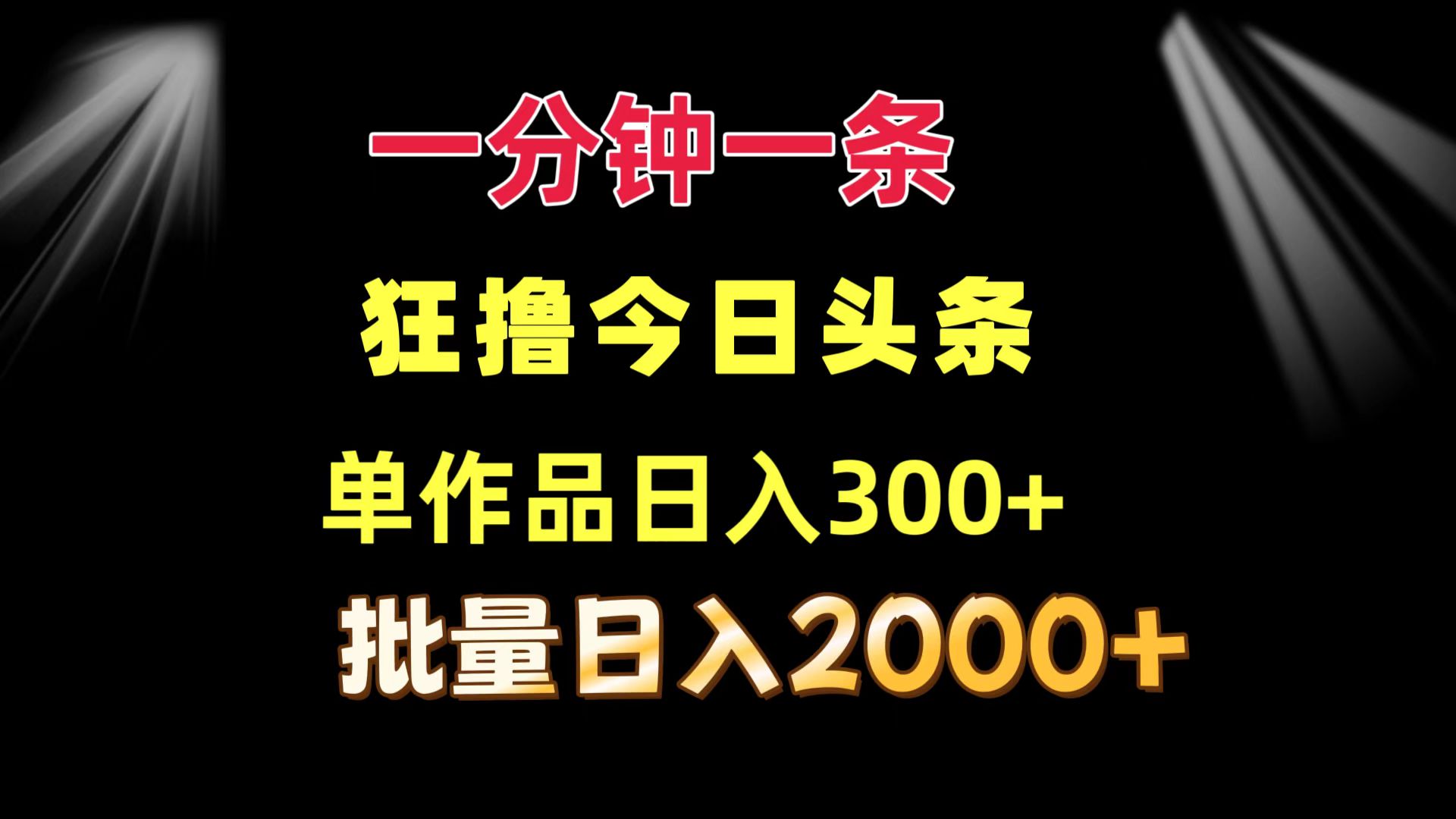 图片[1]网创吧-网创项目资源站-副业项目-创业项目-搞钱项目一分钟一条  狂撸今日头条 单作品日收益300+  批量日入2000+网创吧-网创项目资源站-副业项目-创业项目-搞钱项目网创吧