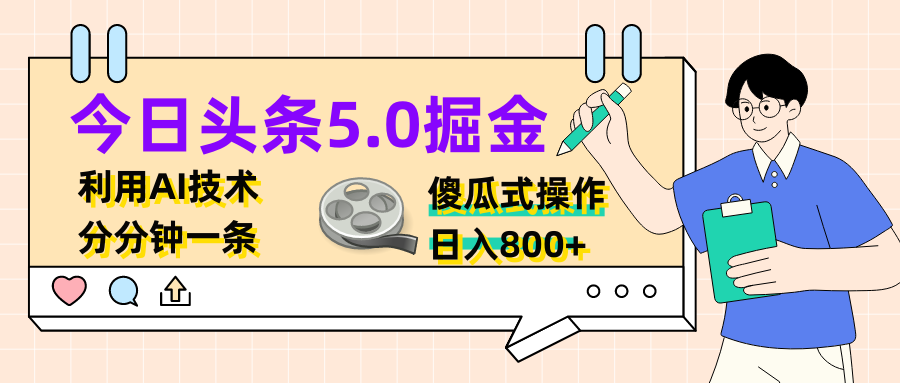 图片[1]网创吧-网创项目资源站-副业项目-创业项目-搞钱项目今日头条5.0掘金，利用AI技术，分分钟一条，傻瓜式操作，日入800+网创吧-网创项目资源站-副业项目-创业项目-搞钱项目网创吧