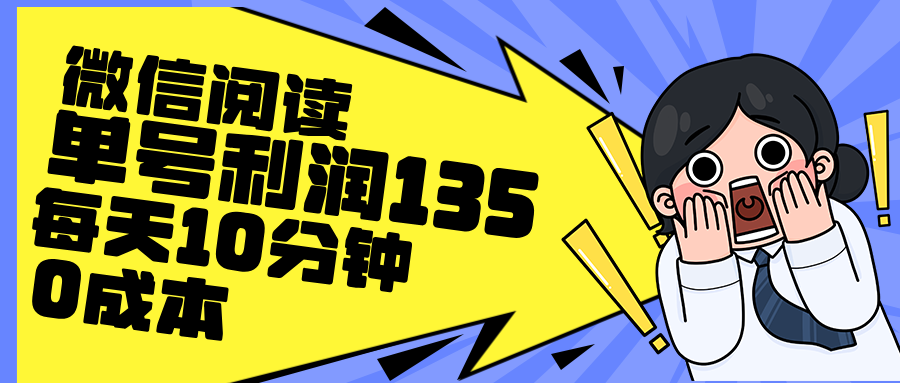 图片[1]网创吧-网创项目资源站-副业项目-创业项目-搞钱项目最新微信阅读玩法，每天5-10分钟，单号纯利润135，简单0成本，小白轻松…网创吧-网创项目资源站-副业项目-创业项目-搞钱项目网创吧