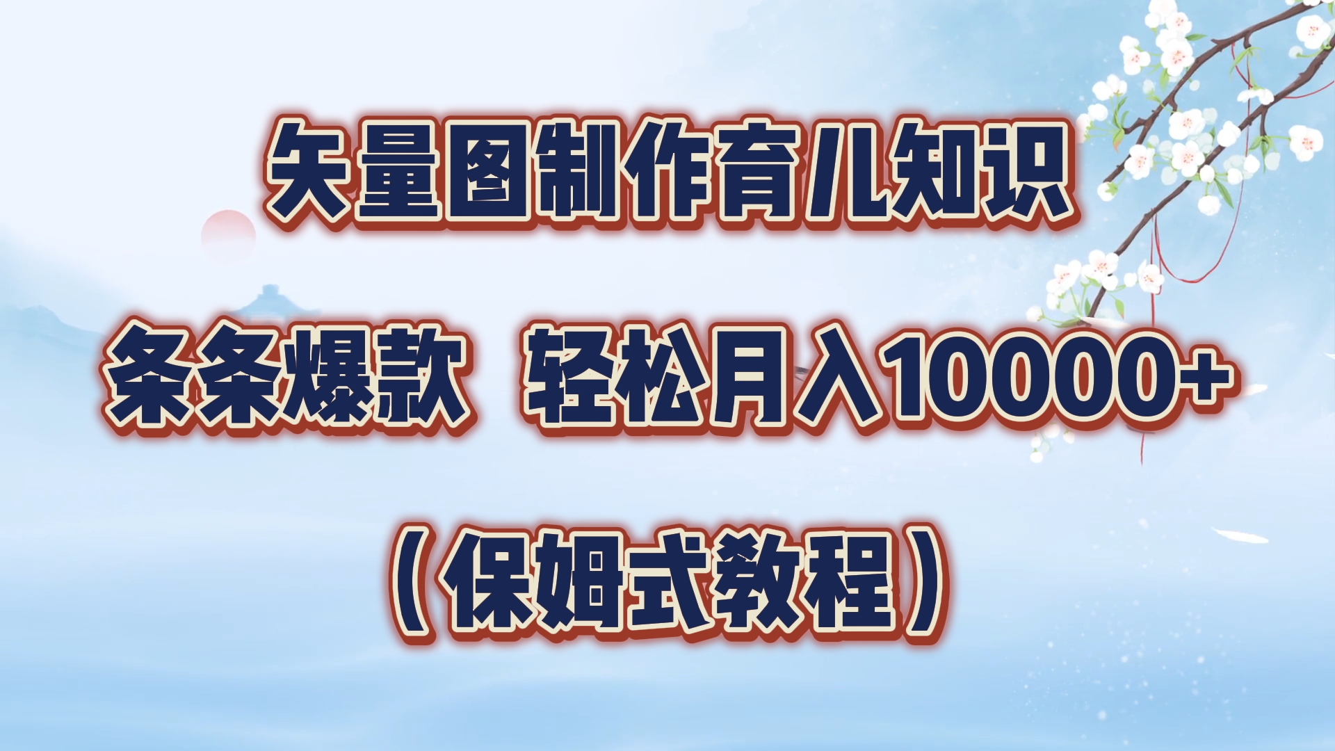图片[1]网创吧-网创项目资源站-副业项目-创业项目-搞钱项目矢量图制作育儿知识，条条爆款，月入10000+（保姆式教程）网创吧-网创项目资源站-副业项目-创业项目-搞钱项目网创吧