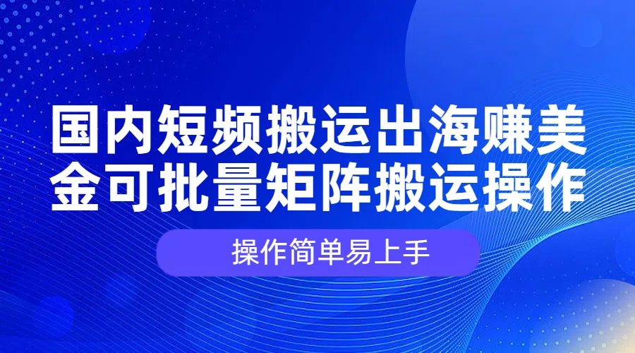 图片[1]网创吧-网创项目资源站-副业项目-创业项目-搞钱项目国内短频搬运出海赚美金，可批量矩阵搬运操作，操作简单易上手网创吧-网创项目资源站-副业项目-创业项目-搞钱项目网创吧