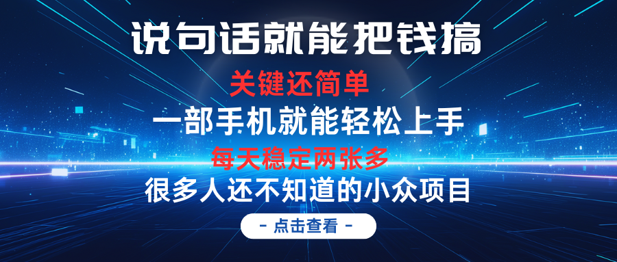 图片[1]网创吧-网创项目资源站-副业项目-创业项目-搞钱项目说句话就能把钱搞，每天轻松两张多，关键操作还简单，第一天入手，第二天即可见到结果网创吧-网创项目资源站-副业项目-创业项目-搞钱项目网创吧