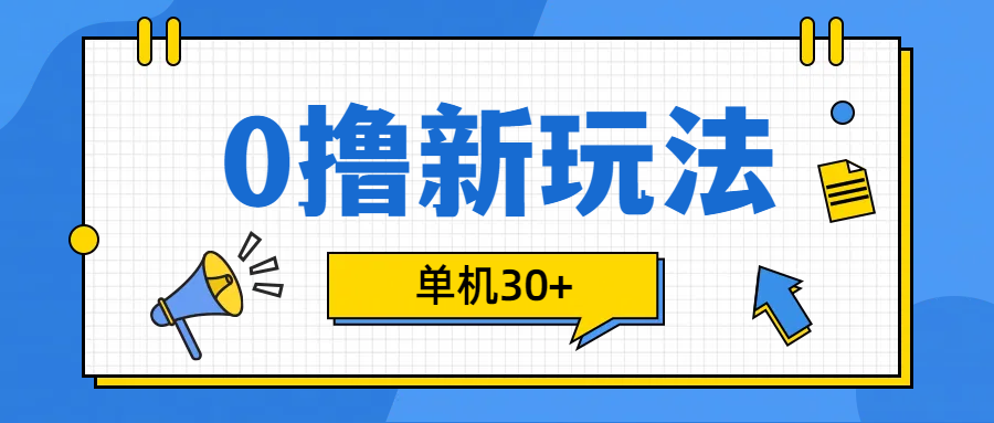 图片[1]网创吧-网创项目资源站-副业项目-创业项目-搞钱项目0撸玩法，单机每天30+网创吧-网创项目资源站-副业项目-创业项目-搞钱项目网创吧