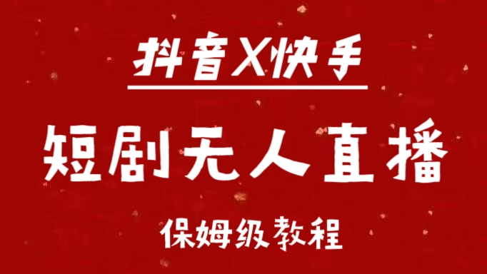 图片[1]网创吧-网创项目资源站-副业项目-创业项目-搞钱项目抖音快手短剧无人直播最新保姆级教程来了网创吧-网创项目资源站-副业项目-创业项目-搞钱项目网创吧