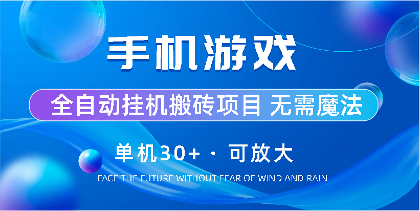 手机游戏全自动挂机搬砖，单机30+，可无限放大网创吧-网创项目资源站-副业项目-创业项目-搞钱项目网创吧