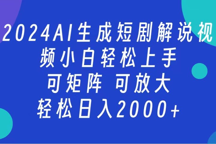 AI生成短剧解说视频 2024最新蓝海项目 小白轻松上手 日入2000+网创吧-网创项目资源站-副业项目-创业项目-搞钱项目网创吧
