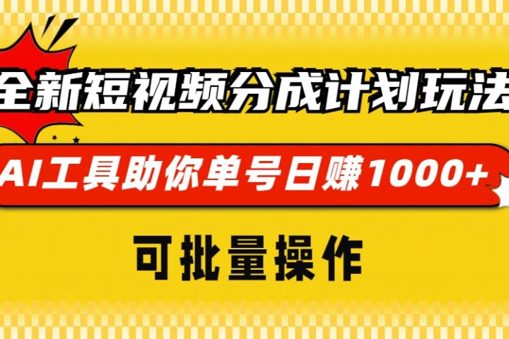 全新短视频分成计划玩法，AI工具助你单号日赚 1000+，可批量操作网创吧-网创项目资源站-副业项目-创业项目-搞钱项目网创吧
