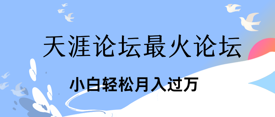 引爆私域利用最火话题天涯论坛、小白轻松月入过万网创吧-网创项目资源站-副业项目-创业项目-搞钱项目网创吧