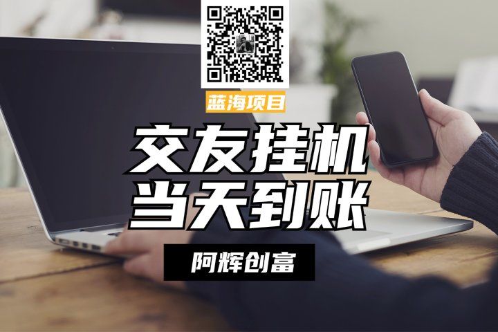 全自动交友软件挂机，单窗口每天稳定收益24左右，提现当天到账，有管道收益，不吃电脑配置网创吧-网创项目资源站-副业项目-创业项目-搞钱项目网创吧