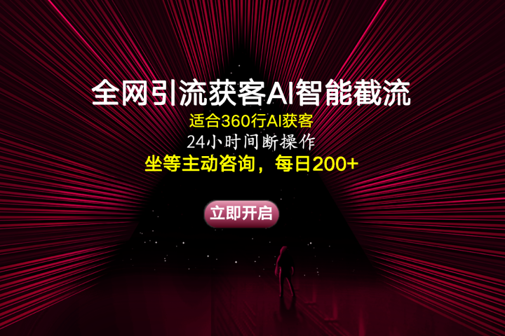 全网引流获客AI智能截流适合360行截流获客，坐等主动咨询每日200+网创吧-网创项目资源站-副业项目-创业项目-搞钱项目网创吧
