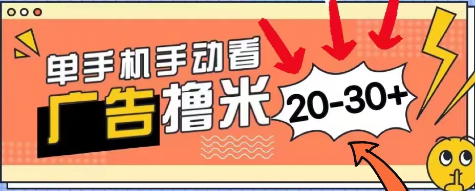 新平台看广告单机每天20-30＋，无任何门槛，安卓手机即可，小白也能轻松上手网创吧-网创项目资源站-副业项目-创业项目-搞钱项目网创吧
