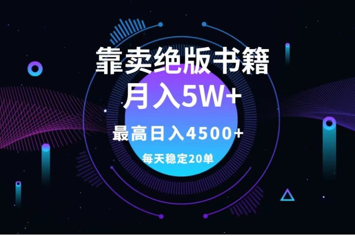 靠卖绝版书籍月入5w+,一单199，一天平均20单以上，最高收益日入4500+网创吧-网创项目资源站-副业项目-创业项目-搞钱项目网创吧