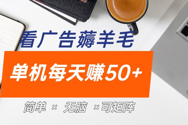 最新手机广告薅羊毛项目，单广告成本5毛，本人亲测3天，每天50+网创吧-网创项目资源站-副业项目-创业项目-搞钱项目网创吧