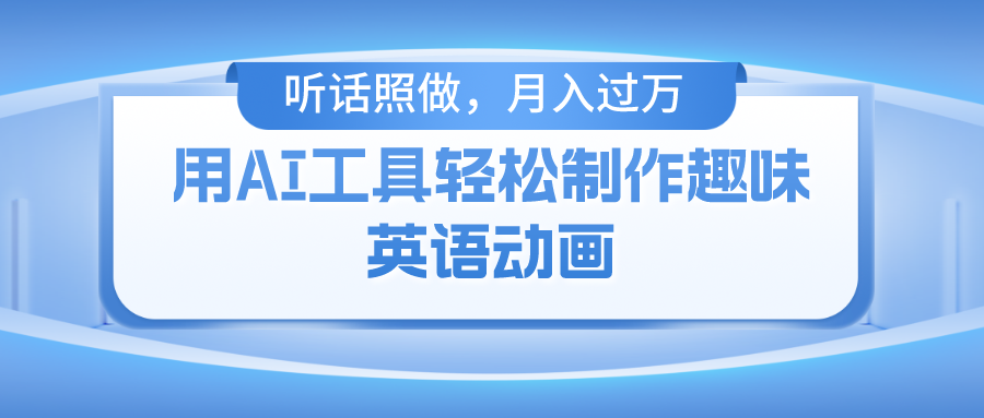 用AI工具轻松制作火柴人英语动画，小白也能月入过万网创吧-网创项目资源站-副业项目-创业项目-搞钱项目网创吧