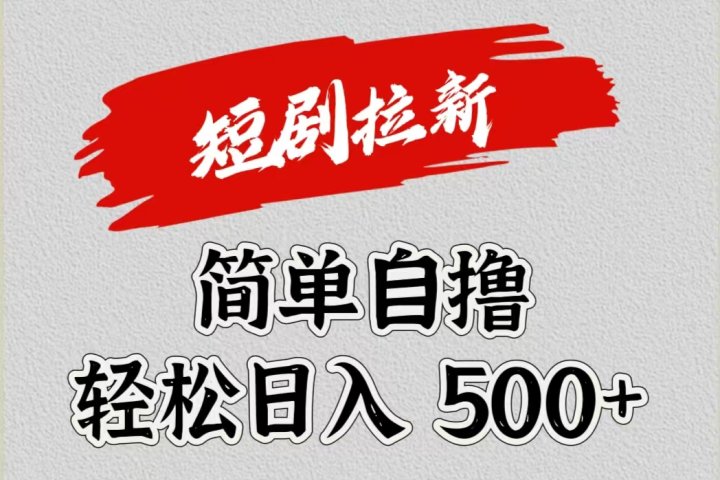 短剧拉新自撸项目，日入500+网创吧-网创项目资源站-副业项目-创业项目-搞钱项目网创吧