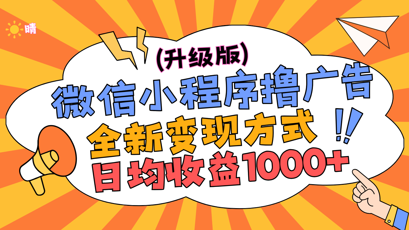 图片[1]网创吧-网创项目资源站-副业项目-创业项目-搞钱项目微信小程序躺赚升级版，全新变现方式，日均收益1000+网创吧-网创项目资源站-副业项目-创业项目-搞钱项目网创吧