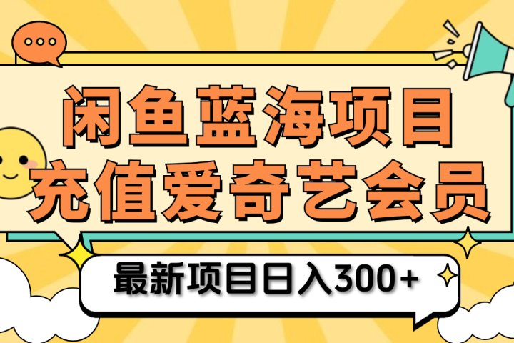 矩阵咸鱼掘金 零成本售卖爱奇艺会员 傻瓜式操作轻松日入三位数网创吧-网创项目资源站-副业项目-创业项目-搞钱项目网创吧