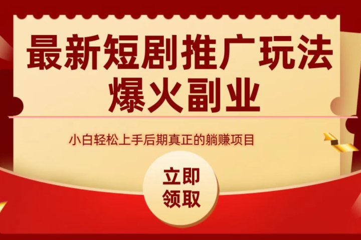 最火短剧赛道-从0-1网创吧-网创项目资源站-副业项目-创业项目-搞钱项目网创吧