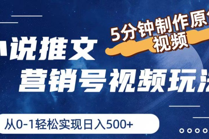 小说推文营销号视频玩法，5分钟制作原创视频，从0到1轻松实现日入500+网创吧-网创项目资源站-副业项目-创业项目-搞钱项目网创吧