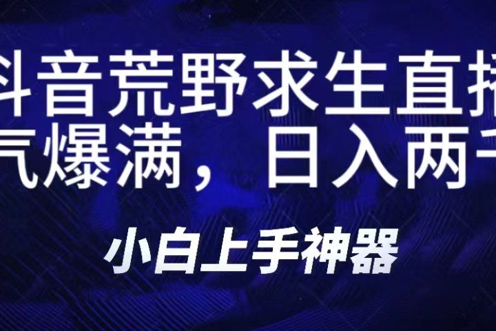抖音荒野求生无人直播，直播人气爆满2000+，通过小风车，抖音的游戏发行人计划，进行多种变现，一部手机就能做到，一分钟开播，小白上手神器，一个软件做到，多种直播变现网创吧-网创项目资源站-副业项目-创业项目-搞钱项目网创吧