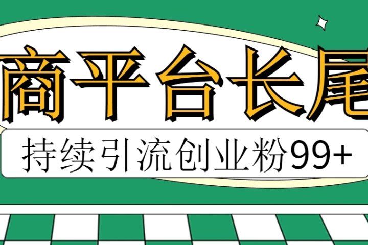 电商平台长尾截流，持续引流创业粉99+网创吧-网创项目资源站-副业项目-创业项目-搞钱项目网创吧
