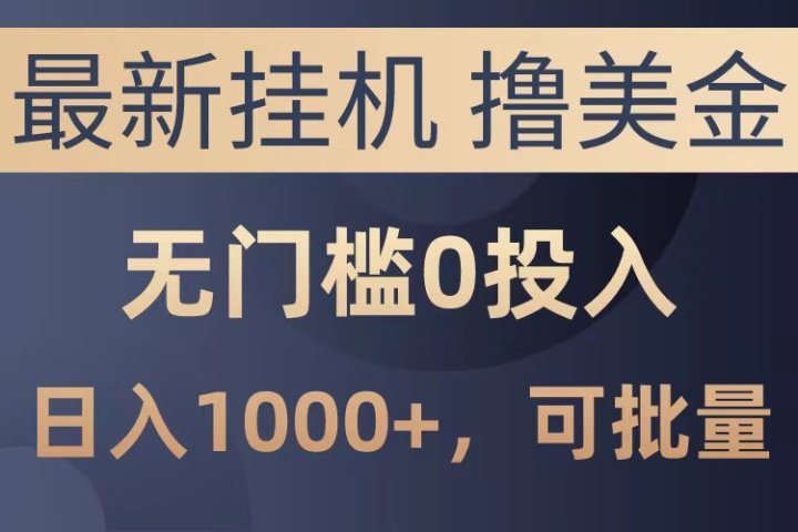 最新挂机撸美金项目，无门槛0投入，可批量复制，单日可达1000+网创吧-网创项目资源站-副业项目-创业项目-搞钱项目网创吧