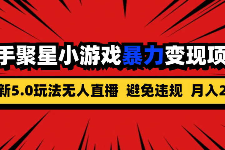 全新5.0无人直播快手磁力聚星小游戏暴力变现项目，轻松月入2w+网创吧-网创项目资源站-副业项目-创业项目-搞钱项目网创吧