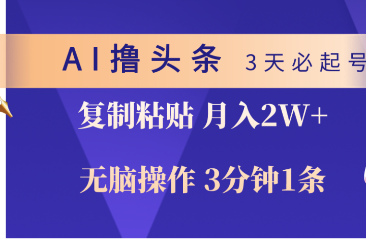 AI撸头条3天必起号，无脑操作3分钟1条，复制粘贴轻松月入2W+网创吧-网创项目资源站-副业项目-创业项目-搞钱项目网创吧