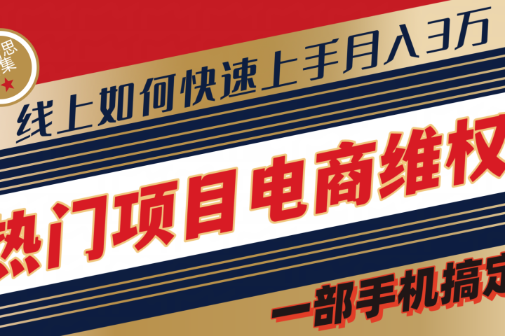 维权赔付类目天花板一部手机搞定不出门网创吧-网创项目资源站-副业项目-创业项目-搞钱项目网创吧