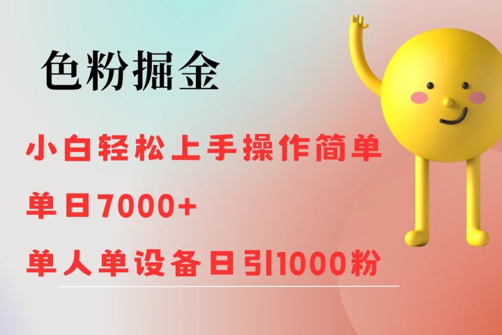 色粉掘金 全自动操作 操作简单 单日收益1000网创吧-网创项目资源站-副业项目-创业项目-搞钱项目网创吧