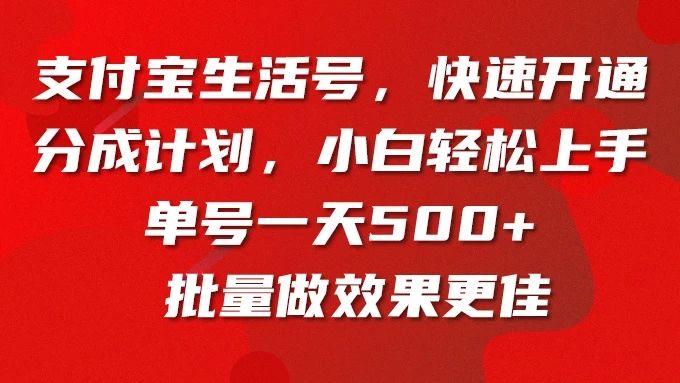 支付宝生活号，快速开通分成计划，超详细教程，一条视频400+网创吧-网创项目资源站-副业项目-创业项目-搞钱项目网创吧